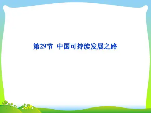 中国可持续发展之路-课件