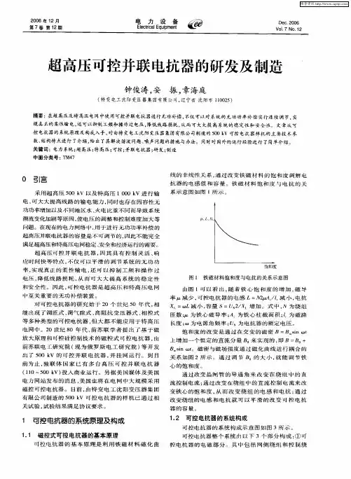 超高压可控并联电抗器的研发及制造