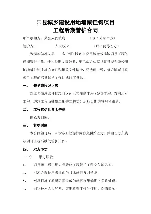 某县城乡建设用地增减挂钩项目工程后期管护合同