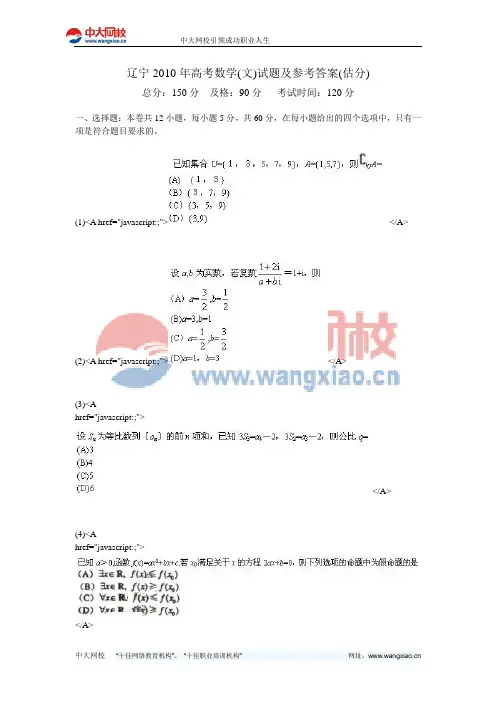 辽宁2010年高考数学(文)试题及参考答案(估分)-中大网校