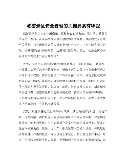 旅游景区安全管理的关键要素有哪些