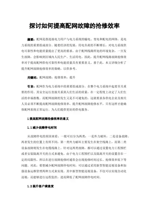 探讨如何提高配网故障的抢修效率