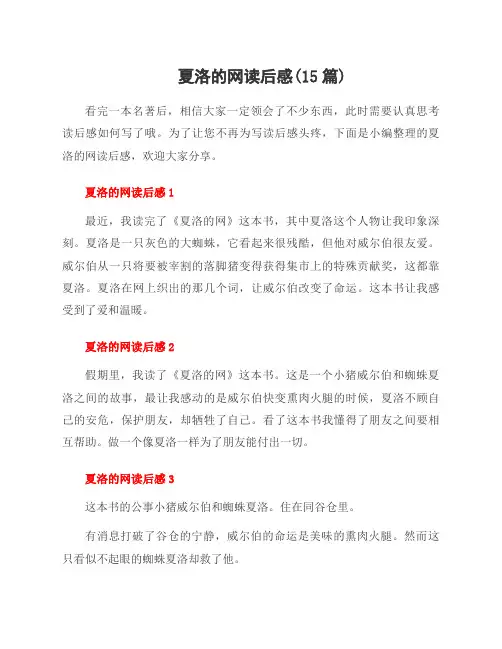 夏洛的网读后感(15篇)