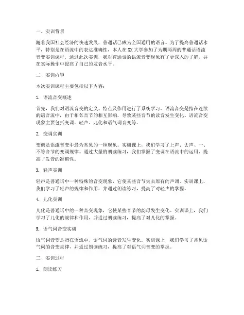普通话语流音变实训课报告