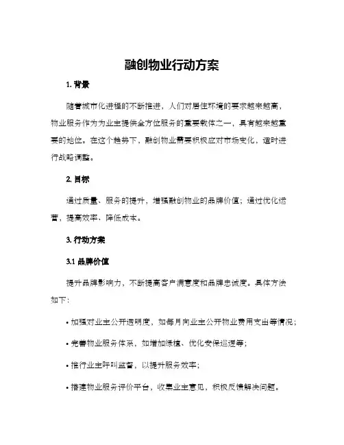 融创物业行动方案