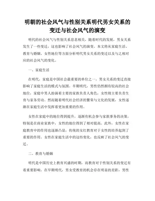 明朝的社会风气与性别关系明代男女关系的变迁与社会风气的演变