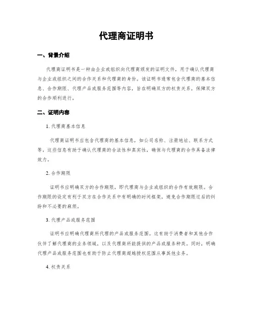 代理商证明书