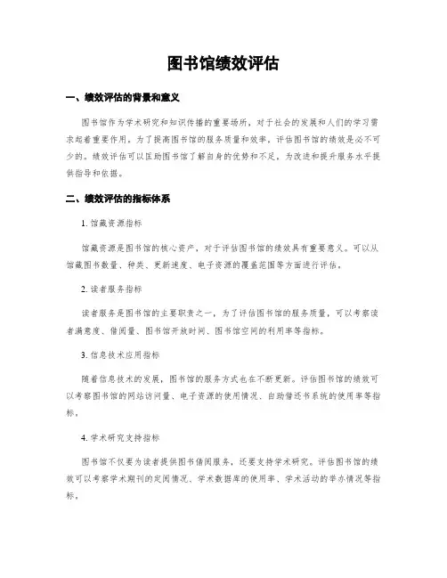 图书馆绩效评估