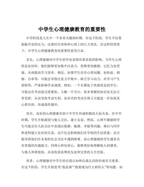 中学生心理健康教育的重要性