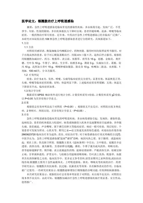 医学论文-银翘散治疗上呼吸道感染