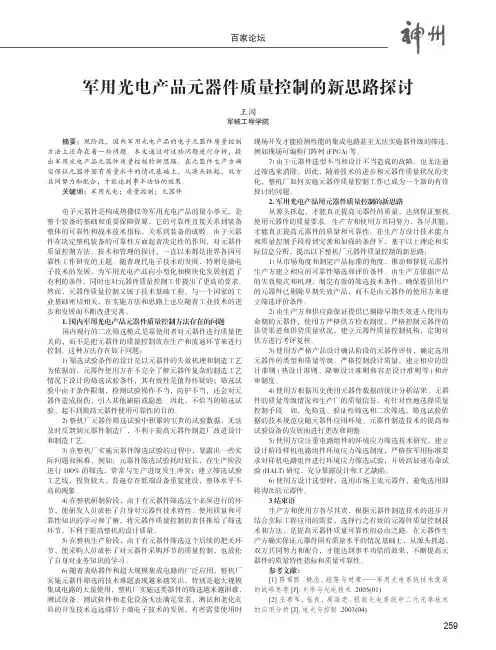 军用光电产品元器件质量控制的新思路探讨