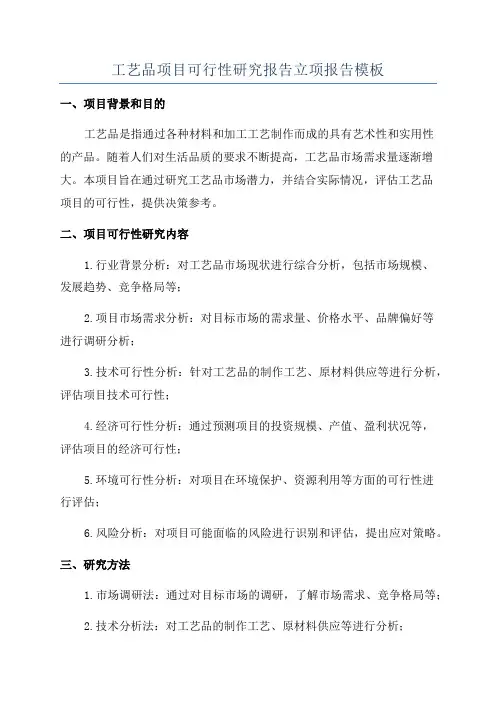 工艺品项目可行性研究报告立项报告模板