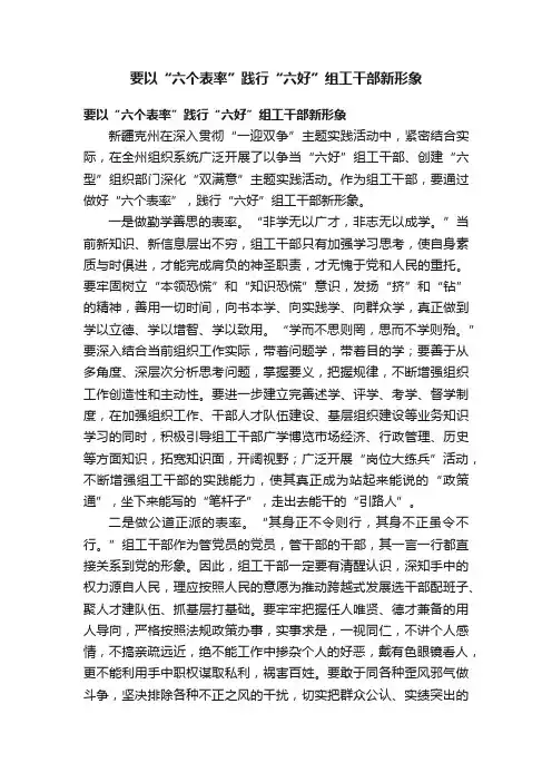 要以“六个表率”践行“六好”组工干部新形象