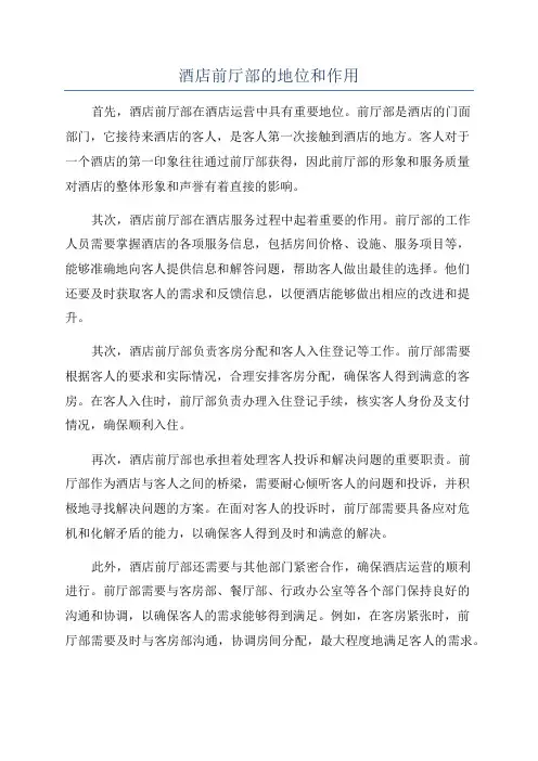 酒店前厅部的地位和作用