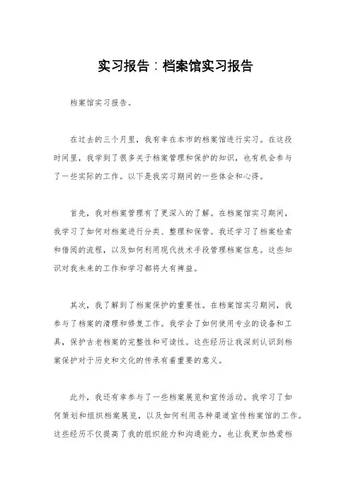 实习报告：档案馆实习报告 