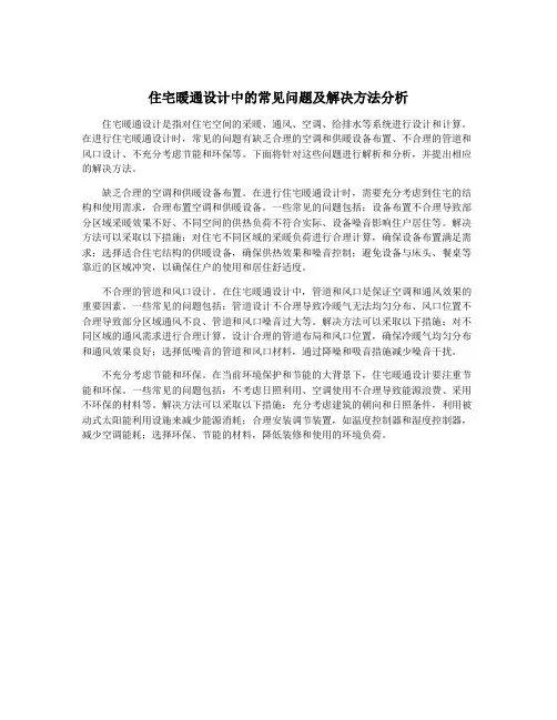住宅暖通设计中的常见问题及解决方法分析