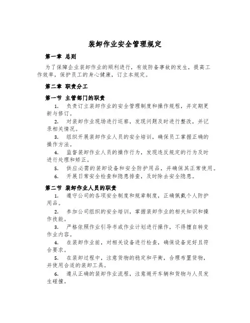 装卸作业安全管理规定