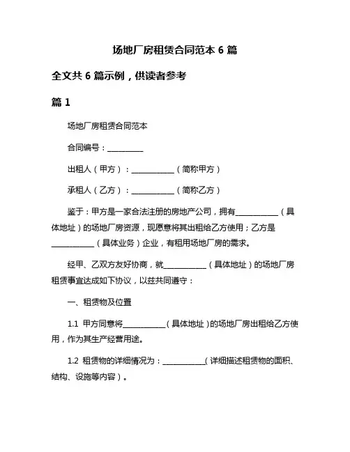 场地厂房租赁合同范本6篇
