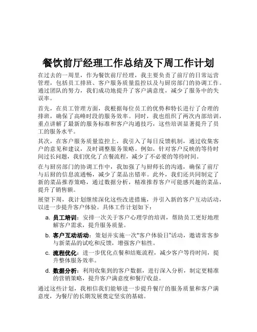 餐饮上餐饮前厅经理工作总结及下周工作计划