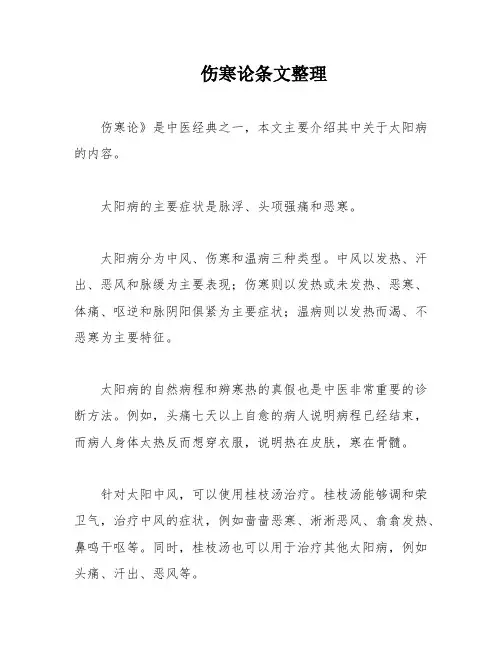 伤寒论条文整理