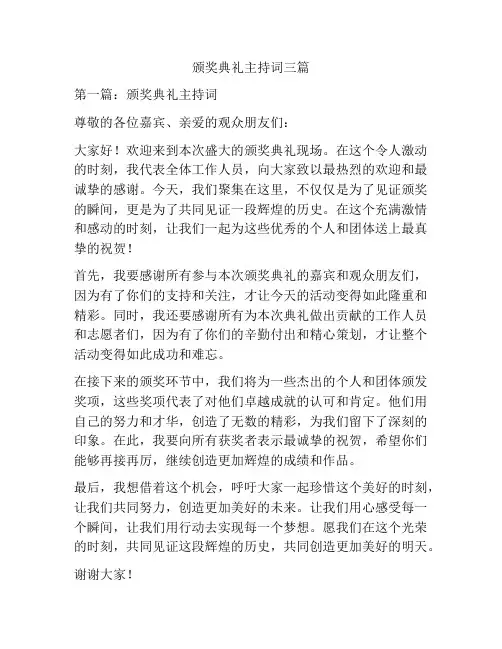 颁奖典礼主持词三篇
