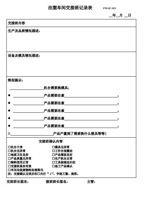 注塑车间交接班记录表YL