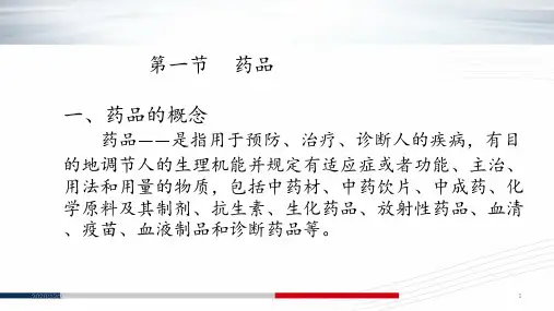 药事法规第一章