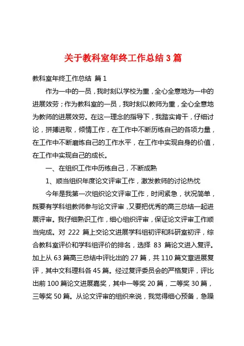 关于教科室年终工作总结3篇