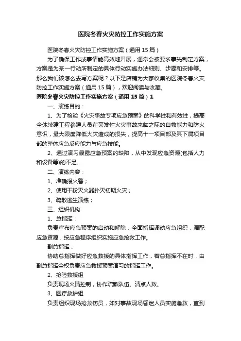 医院冬春火灾防控工作实施方案