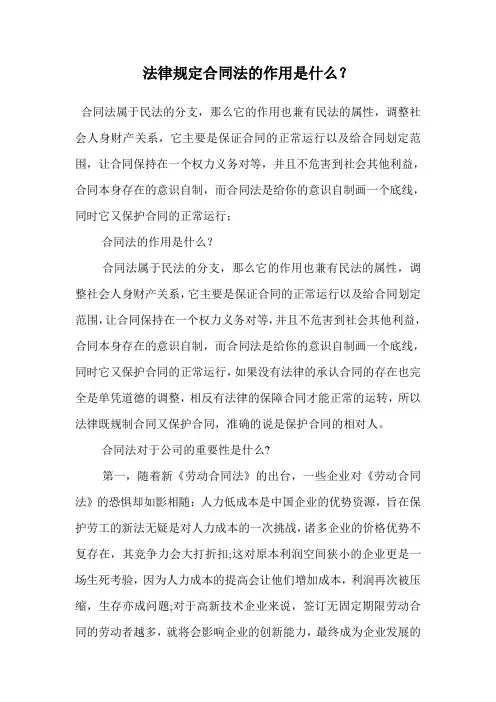 法律规定合同法的作用是什么？.doc