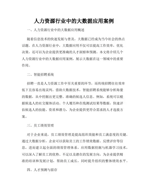 人力资源行业中的大数据应用案例