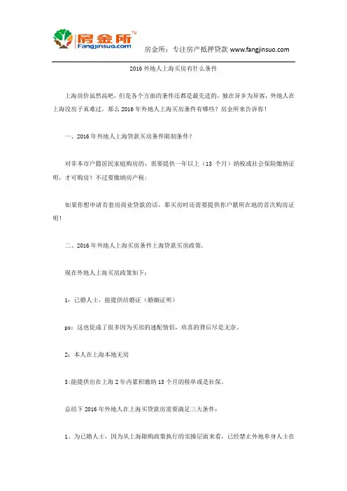 2016外地人上海买房有什么条件
