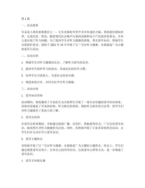 小学校爱耳日活动总结(3篇)