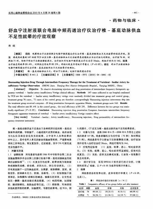 舒血宁注射液联合电脑中频药透治疗仪治疗椎-基底动脉供血不足性眩晕的疗效观察