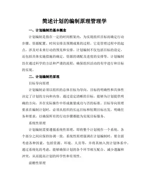简述计划的编制原理管理学