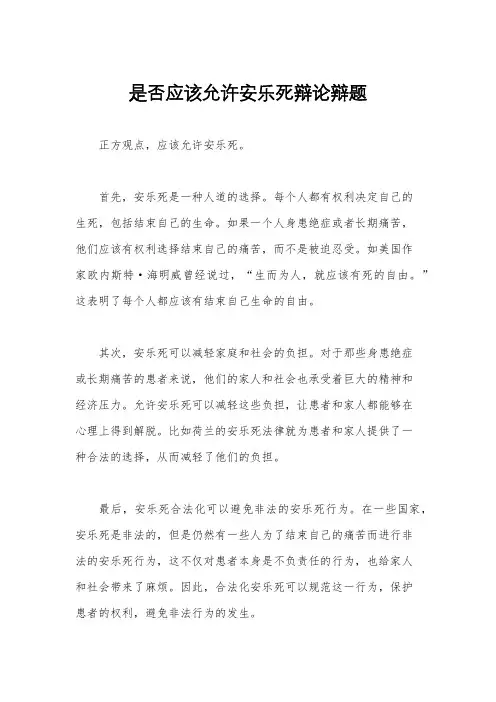 是否应该允许安乐死辩论辩题