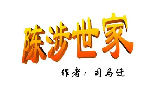 人教版九年级语文上册课件 21陈涉世家1