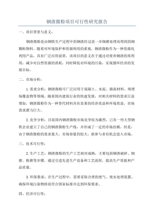 钢渣微粉项目可行性研究报告