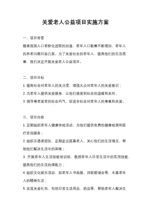 关爱老人公益项目实施方案