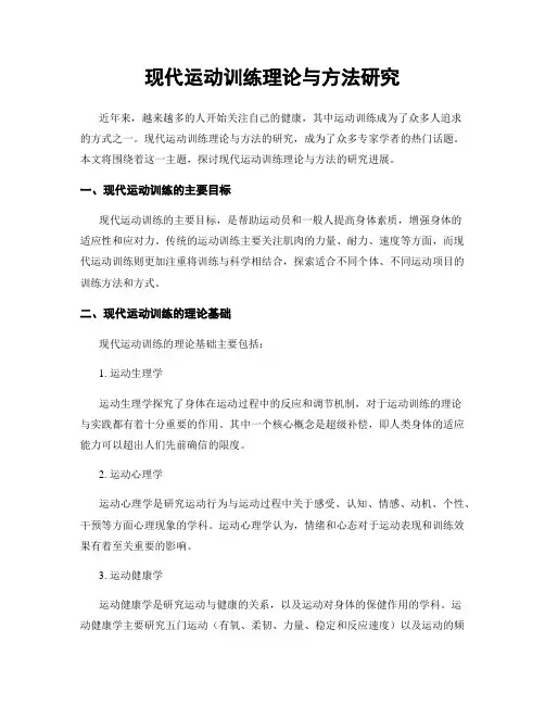 现代运动训练理论与方法研究