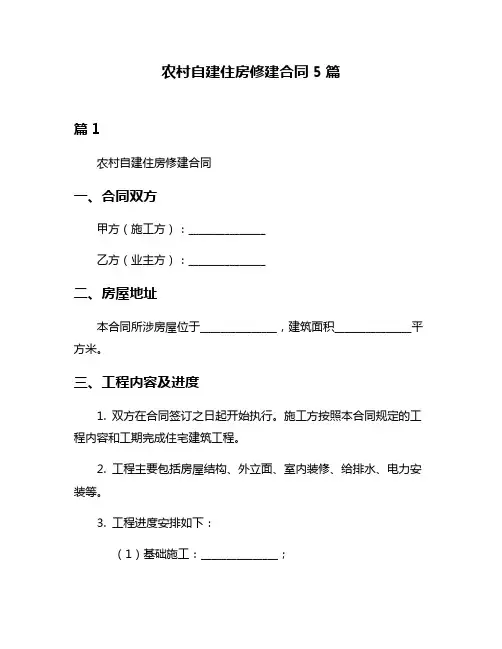 农村自建住房修建合同5篇