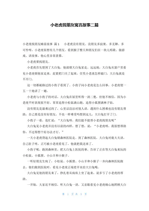 小老虎找朋友寓言故事二篇