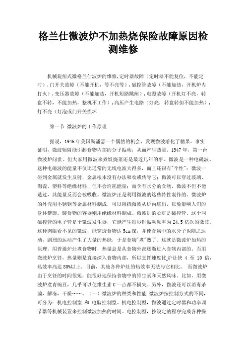 格兰仕微波炉不加热烧保险故障原因检测维修