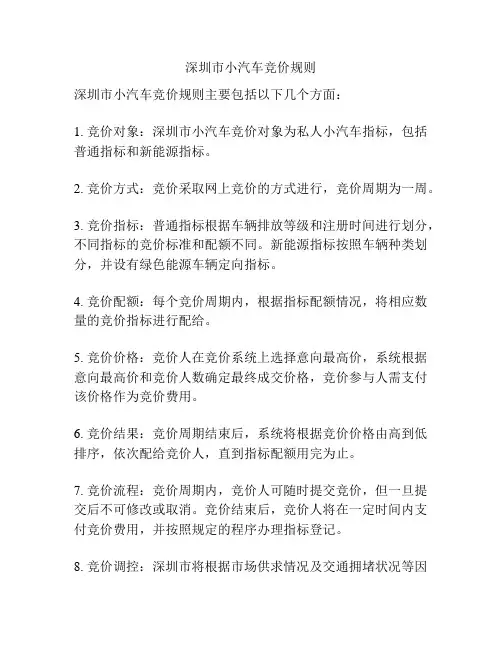 深圳市小汽车竞价规则