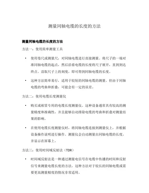 测量同轴电缆的长度的方法