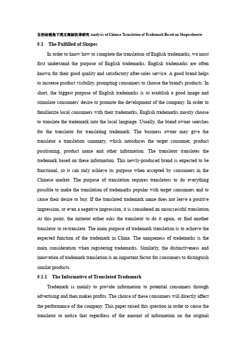 目的论视角下英文商标汉译研究Analysis of Chinese Translation of T