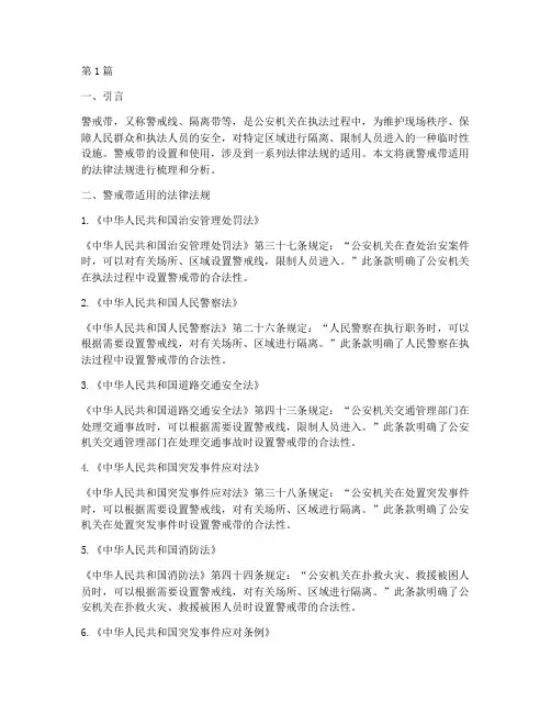 警戒带适用法律法规(2篇)