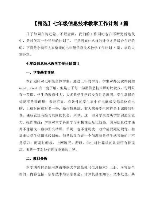 七年级信息技术教学工作计划3篇范本