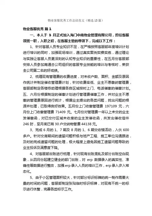 物业客服优秀工作总结范文（精选15篇）