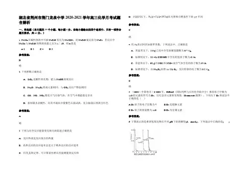 湖北省荆州市荆门龙泉中学2020-2021学年高三化学月考试题含解析